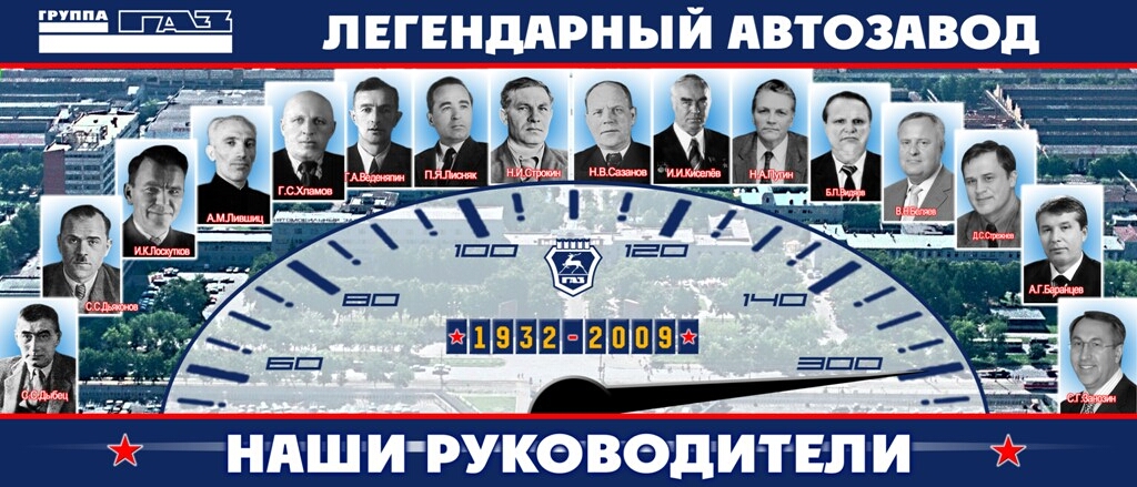 Руководители ГАЗ 2009