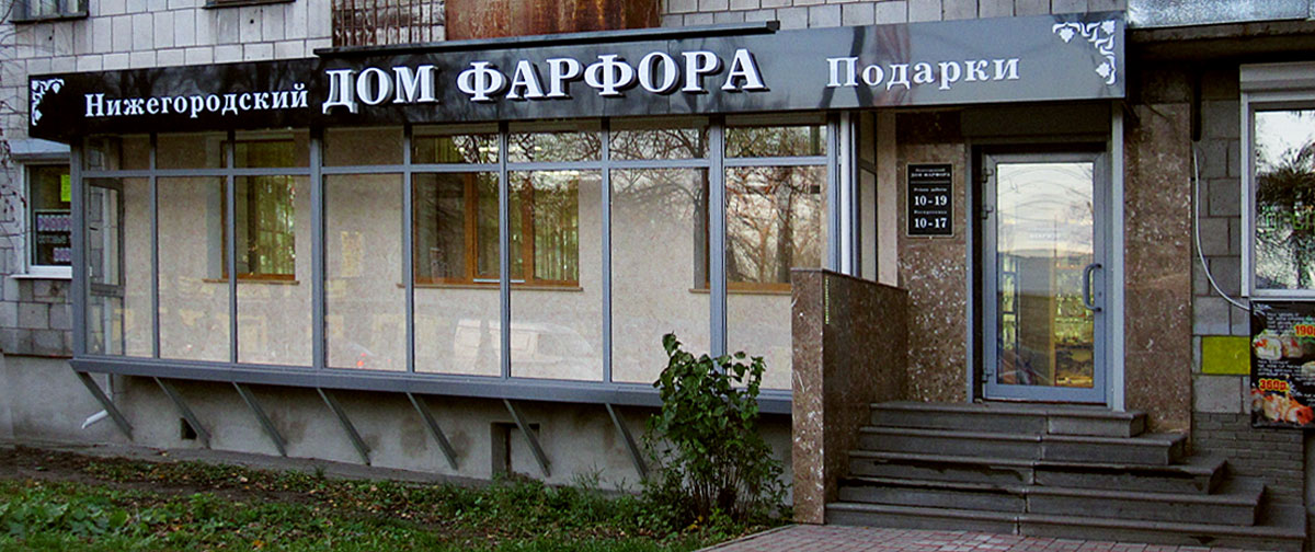 Нижегородский дом фарфора - вывеска и табличка режима работы.