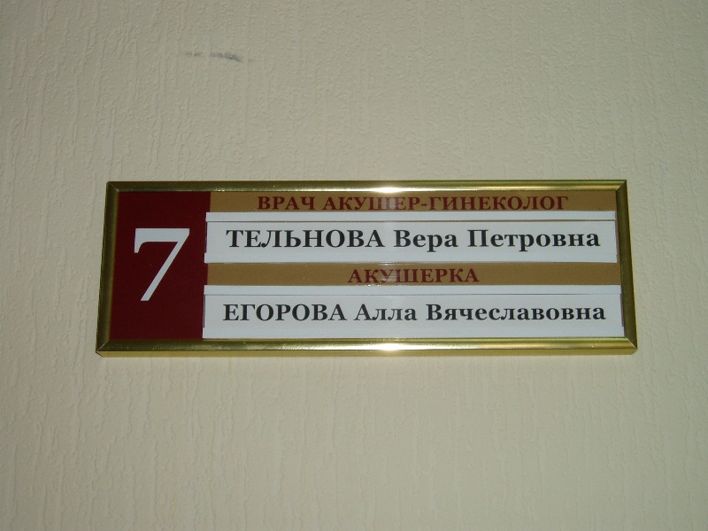 Табличка для медицинского кабинета